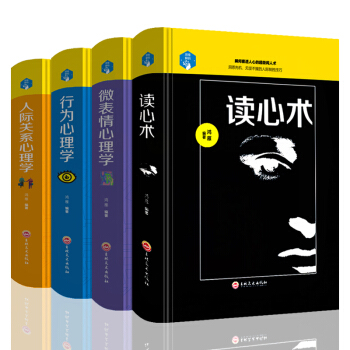 正版全4冊 讀心術+微動作微錶情心理學+人際關係交往心理學+自控力銷售心理學+生活中的博弈心理學