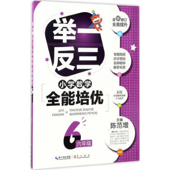 举一反三-升级版-小学数学全能培优.6年级 陈范增 9787540327798 崇文书局