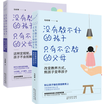 全2册 没有教不好的孩子只有不会教的父母 别让孩子输在家庭教育上 你距离完美父母之差看这本书的时间