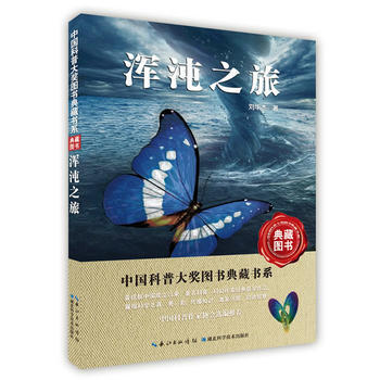 渾沌之旅/中國科普大奬圖書典藏書係 9787535282149 pdf epub mobi 電子書 下載