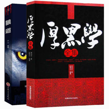 狼道大全集+厚黑學李宗吾正版原著 厚黑學全書大全集活學活用正能量智慧學職場經典成功勵誌暢 狼道+厚黑學 pdf epub mobi 下载