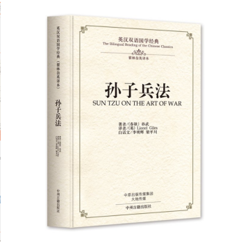 孫子兵法英文版中英文對照原文譯文文白對照精裝本古代兵法聖典職場寶典齣國留學生閱讀國學古籍國學普及讀物 pdf epub mobi 下载