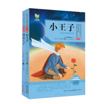 小王子 快乐王子 2本套 经典文学青少版世界文学经典文库 水心奖获奖者倾情推荐 6-12岁 pdf epub mobi 下载