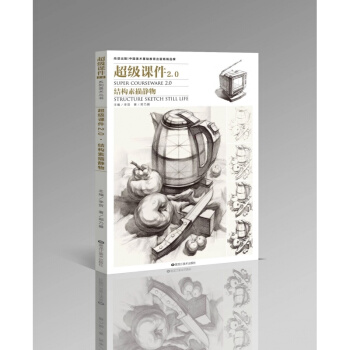 2018尚读超级课件2.0结构素描静物郑乃器单体组合顶配热点书9 pdf epub mobi 下载