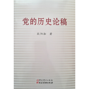黨的曆史論稿
