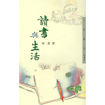 【B085】讀書與生活-三民叢刊299