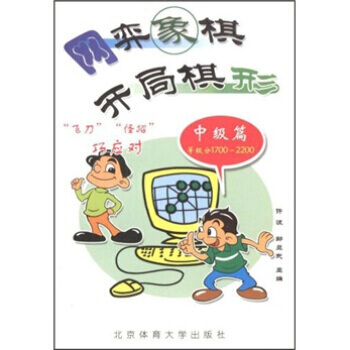 9787811004861 网弈象棋开局棋形：中级篇(等级分1700-2200) 北京体 pdf epub mobi 电子书 下载