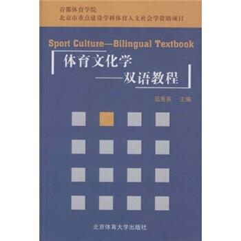 9787811009811 体育文化学:双语教程 北京体育大学出版社 茹秀英