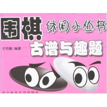 9787811007152 古谱与趣题 北京体育大学出版社 王志鹏 pdf epub mobi 电子书 下载