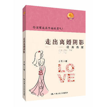 HJ 走齣離婚陰影：經典再嫁 9787300181189 中國人民大學齣版社 pdf epub mobi 下载