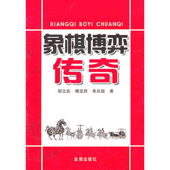 象棋博弈传奇 9787508268422 pdf epub mobi 电子书 下载