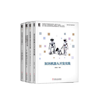 [套装书]ROS机器人开发（4册） 计算机与互联网 书籍|8029663 pdf epub mobi 下载