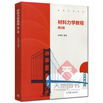 高教教材-材料力學教程(第2版)*單祖輝(24) pdf epub mobi 下载