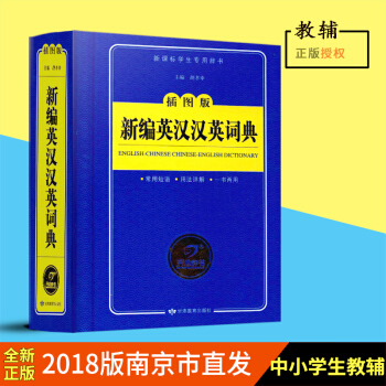 新編英漢漢英詞典 新課標學生英語工具書英漢詞典彩色插圖版 中小學生英語多功能詞典英漢漢英互譯詞典 pdf epub mobi 下载