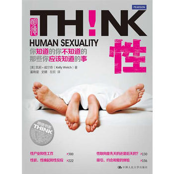 HJ 性!你知道的你不知道的那些你应该知道的事(明德书系 THINK) (性社会学家潘绥