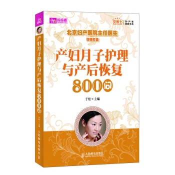 产妇月子护理与产后恢复800问 贝博士孕产育速查书系 月子健康护理书 孕妇产妇产后护理保养休息 孕产 pdf epub mobi 电子书 下载