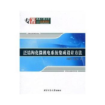 9787561227589 泛结构化微机电系统集成设计方法 西北工业大学出版社