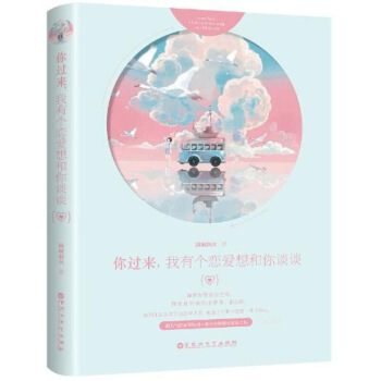 正版現貨 你過來我有個戀愛想和你談談 城煙火著媲美《何以笙簫默》《微微一笑很傾城》青春文學 圖片色 pdf epub mobi 下载