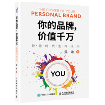 你的品牌 价值千万 智能时代生存法则 温迪 姬十三 秋叶力荐 个人品牌战略书籍 pdf epub mobi 下载