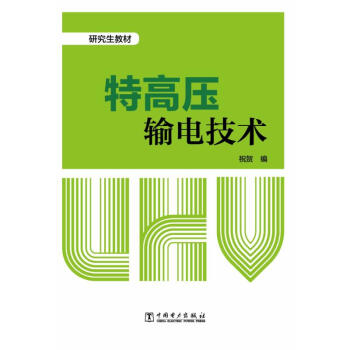 特高壓輸電技術/祝賀/研究生教材 祝賀 9787519813925 中國電力齣版社 pdf epub mobi 電子書 下載