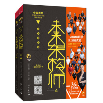 正版新書 未來架構師 上、下兩冊 看見不可見 敢做不可能 探索未來 深度閱讀版 零起點看懂科學 探索 圖片色 pdf epub mobi 電子書 下載