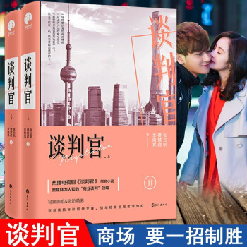 正版现货 谈判官 张云帆,费慧君,李晓亮著湖南卫视电视剧谈判官书同名小说商战书籍 图片色 pdf epub mobi 下载