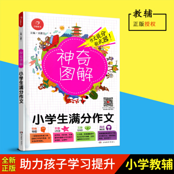 2018新版 《神奇圖解小學生滿分作文》 思維導圖+形象記憶圖+文章結構圖+趣味漫畫 3456三四五