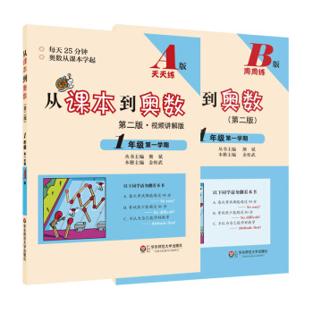 从课本到奥数 一年级上学期 A天天练+B周周练 第二版 全2册 1年级下 新版 华东师范大学出版社 pdf epub mobi 下载