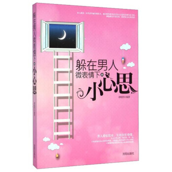 9787544160568 躲在男人微表情下的小心思 沈阳出版社 谭晓明