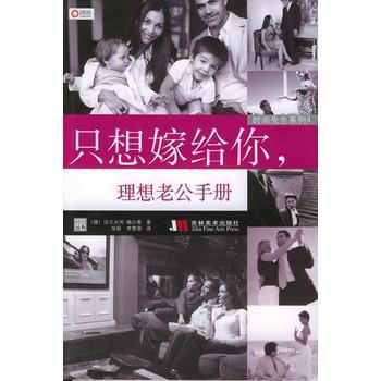9787538617085 时尚先生系列4:只想嫁给你,理想老公手册 吉林美术出版社 (