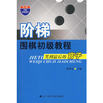 9787538156140 階梯 圍梯初級教程 笑到後的官子 遼寜科學技術齣版社 黃希 pdf epub mobi 下载