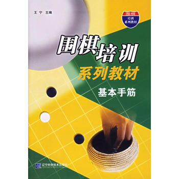 9787538145991 围棋培训系列教材:基本手筋 辽宁科学技术出版社 王宁 pdf epub mobi 下载