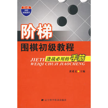 9787538156119 阶梯 围梯初级教程 逢战必用的手筋 辽宁科学技术出版社