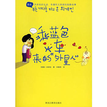 9787531645580 乘蓝色火车来的外星人 黑龙江教育出版社 (韩)洪承佑 ,辛春 pdf epub mobi 下载