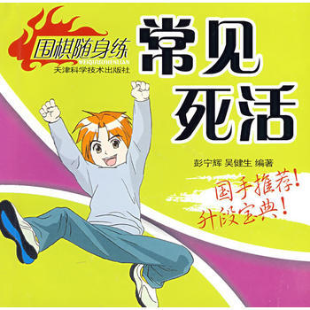 9787530844588 常见死活 天津科学技术出版社 彭宁辉,吴健生 pdf epub mobi 下载