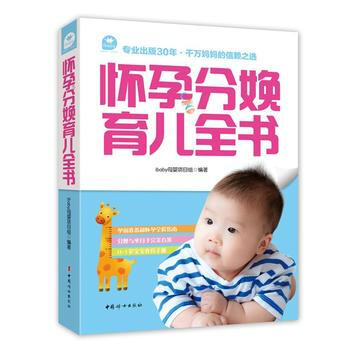 9787512710160 怀孕分娩育儿全书 中国妇女出版社 ibaby母婴项目组