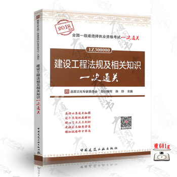 建设工程法规及相关知识一次通关(2018年版全国一级建造师执业资格考试一次通关)