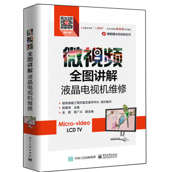 微視頻全圖講解液晶電視機維修 彩電故障檢測與維修 LED液晶電視電視維修書 液晶電視維修自學圖解液 圖片色 pdf epub mobi 電子書 下載