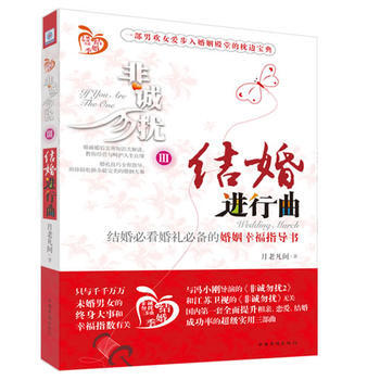 9787511308955 非誠勿擾3:結婚進行麯 中國華僑齣版社 月老凡間