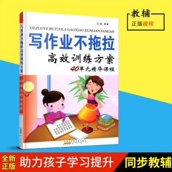 写作业不拖拉高效训练方案40单元精华课程全国百佳图书出版单位时代出版传媒股份有限公司黄山书社