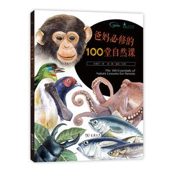 爸媽必修的100堂自然課 9787100113496 pdf epub mobi 電子書 下載