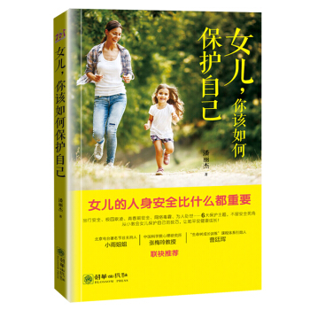 女儿你该如何保护自己 育儿百科 家庭教育 孩子 青春期女孩教育书籍畅销书好爸妈家教宝典爱和独立 养