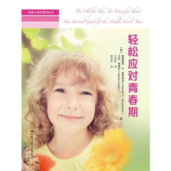 HJ 轻松应对青春期(陪孩子成长系列丛书) 9787300203201 中国人民大学出版