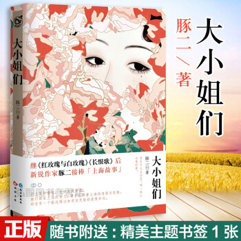 【赠书签】正版 大小姐们 豚二著中国女性版百年孤独 上海苏氏家族女子图鉴从清末到现代跨越百年五代人恋 图片色