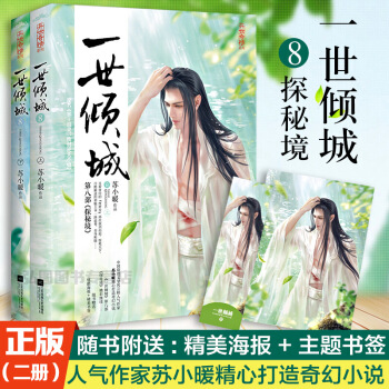 签名版 正版新书 一世倾城8探秘境 全2册 苏小暖 古情小说 一世倾城全集全套 第八部探秘境 邪 图片色