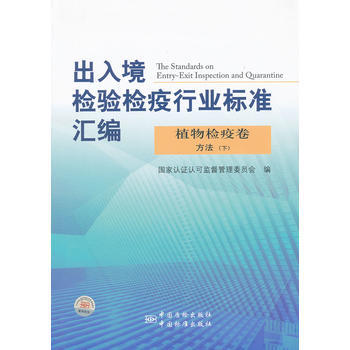 9787506665865 植物檢疫捲 方法(下) 中國標準齣版社 國傢認證認可監督管 pdf epub mobi 電子書 下載