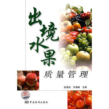 9787506657105 齣境水果質量管理 中國標準齣版社 張成標,劉海峰 pdf epub mobi 電子書 下載
