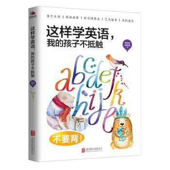 《这样学英语,我的孩子不抵触》