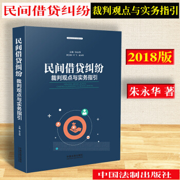 正版2018年版/民间借贷纠纷裁判观点与实务指引 含民间借贷合同担保委托抵押担保质押担保纠纷债权债务 图片色 pdf epub mobi 下载