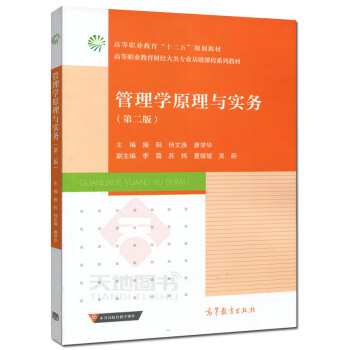 高教教材-管理学原理与实务(第2版)*操阳(沪版)